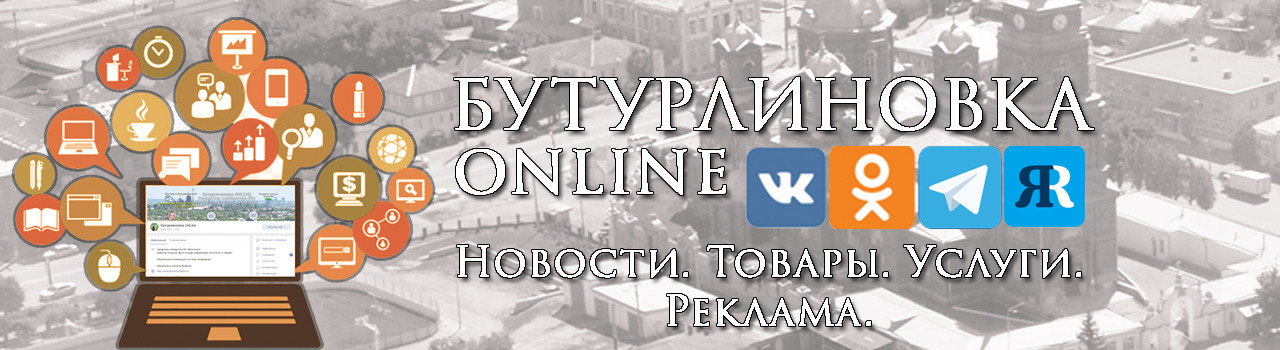 Бутурлиновка Online — городской сайт