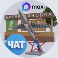 Городской чат в МАКС