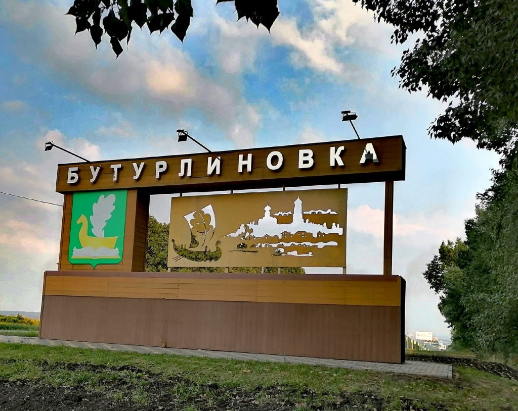 Въездной знак Бутурлиновка