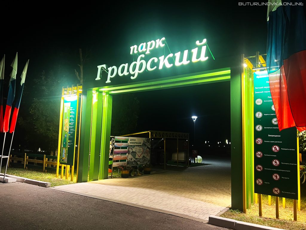 Парк "Графский". Входная группа в вечернее время